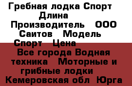 Гребная лодка Спорт › Длина ­ 3 › Производитель ­ ООО Саитов › Модель ­ Спорт › Цена ­ 28 000 - Все города Водная техника » Моторные и грибные лодки   . Кемеровская обл.,Юрга г.